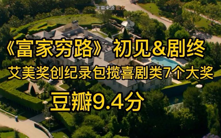 【富家穷路】6年:初见VS大结局 (中英字幕)哔哩哔哩bilibili