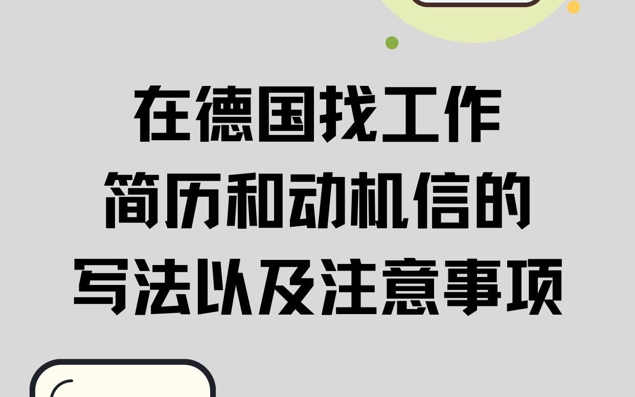 德语简历&动机信的写法与注意事项!(内附模板)|在德国找工作|德国求职哔哩哔哩bilibili