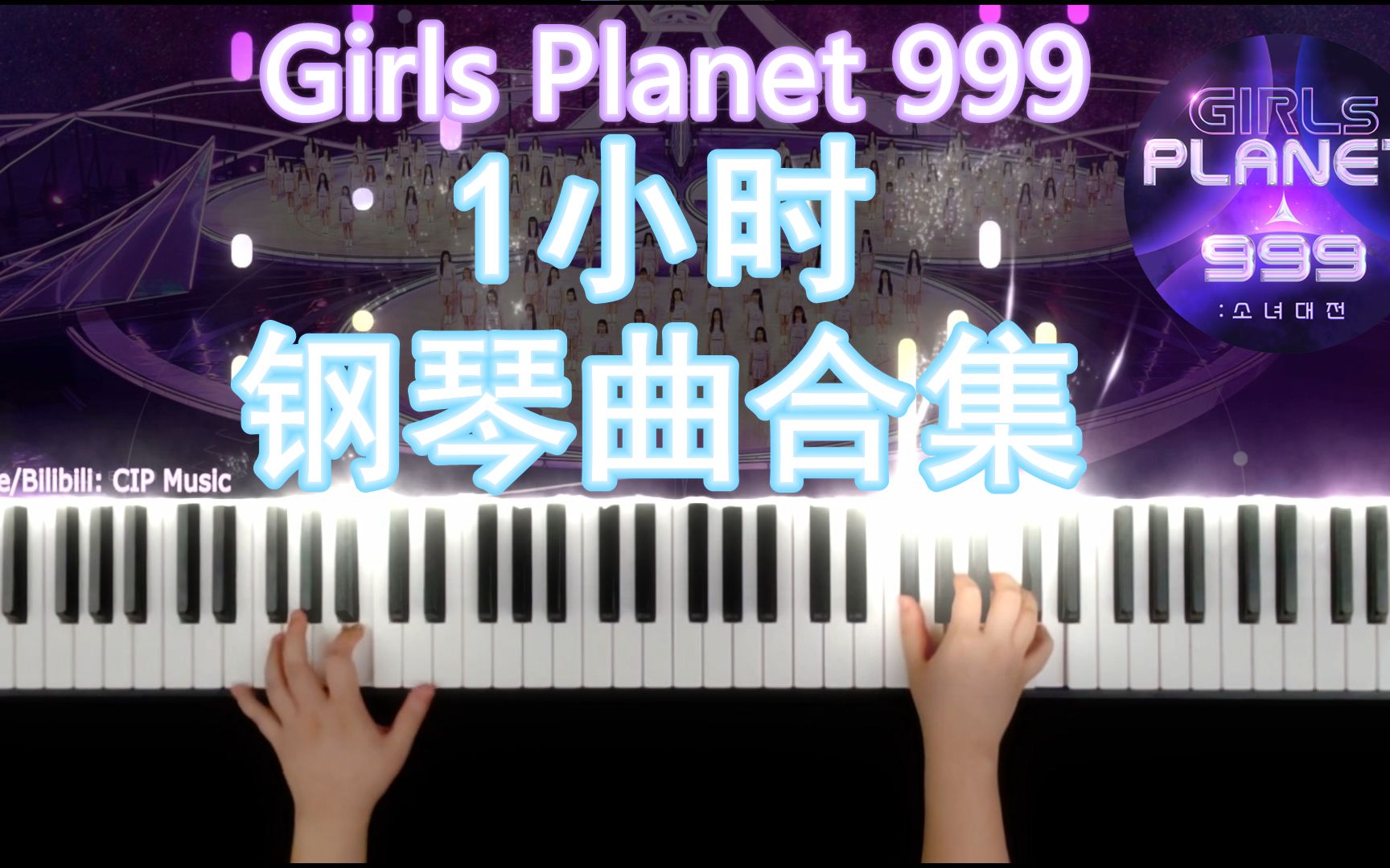 【钢琴】Girls Planet 999 一小时钢琴曲合集哔哩哔哩bilibili