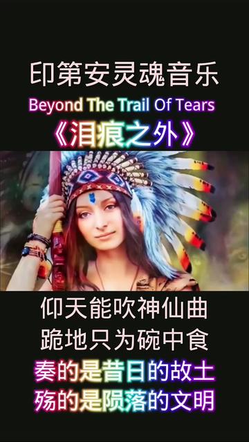 [图]全球顶尖纯音乐，印第安灵魂音乐《Beyond The Trail Of Tears 泪痕之外》仰天能吹神仙曲，跪地只为碗中食。奏的是昔日的故土，殇的是陨落的文明