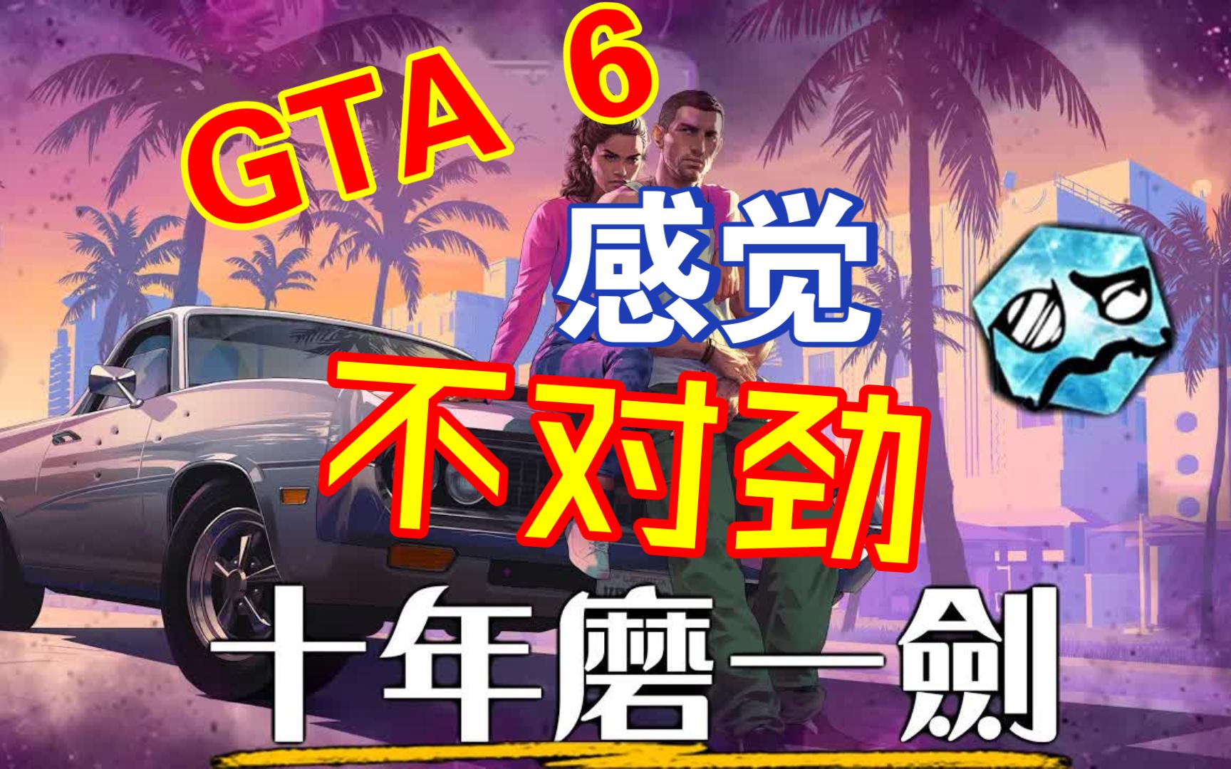 [图]完全看懂GTA6所有预告细节，为什么会被抵制 侠盗猎车6 Grand Theft Auto VI