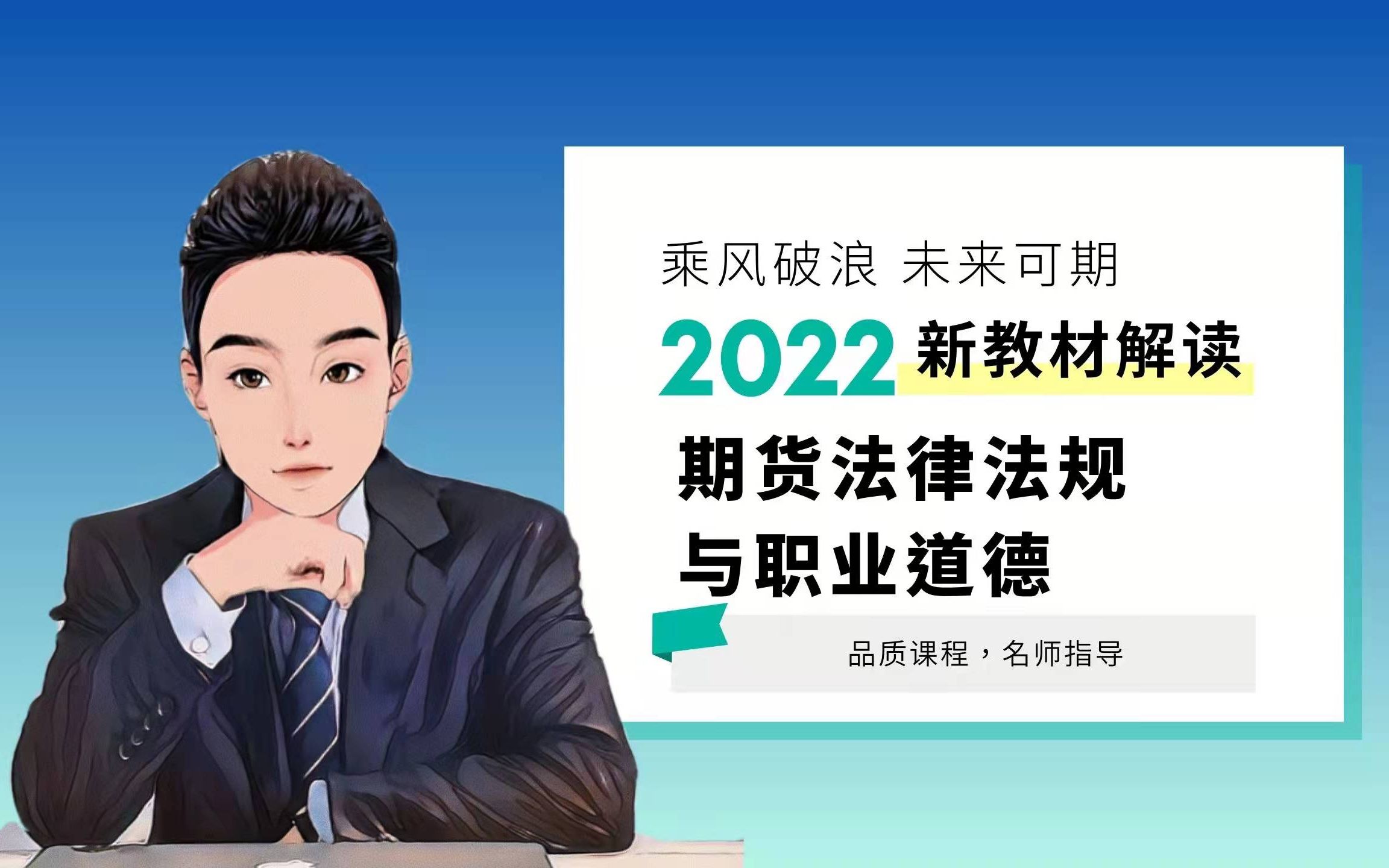 [图]2022《期货法律法规与职业道德》新教材解读