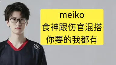 MEIKO-哔哩哔哩_Bilibili