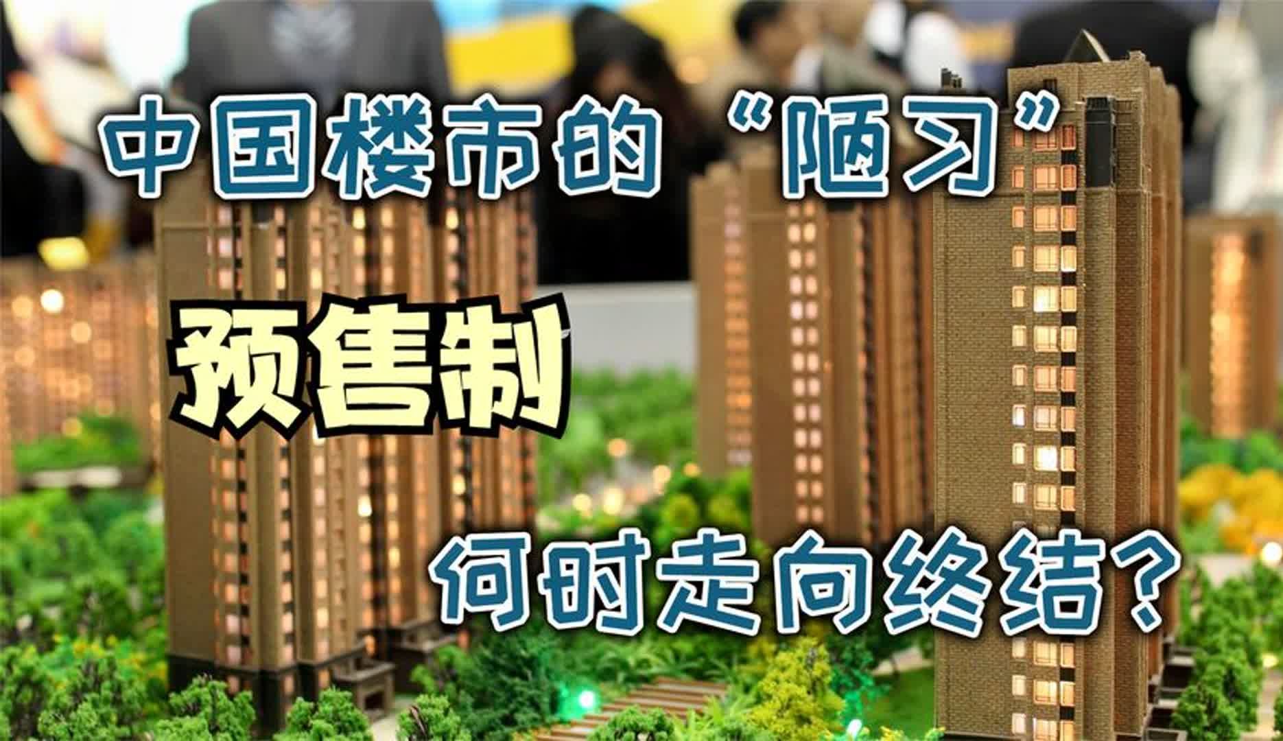 预售制,中国楼市的奇葩特色之一!何时被废除?哔哩哔哩bilibili