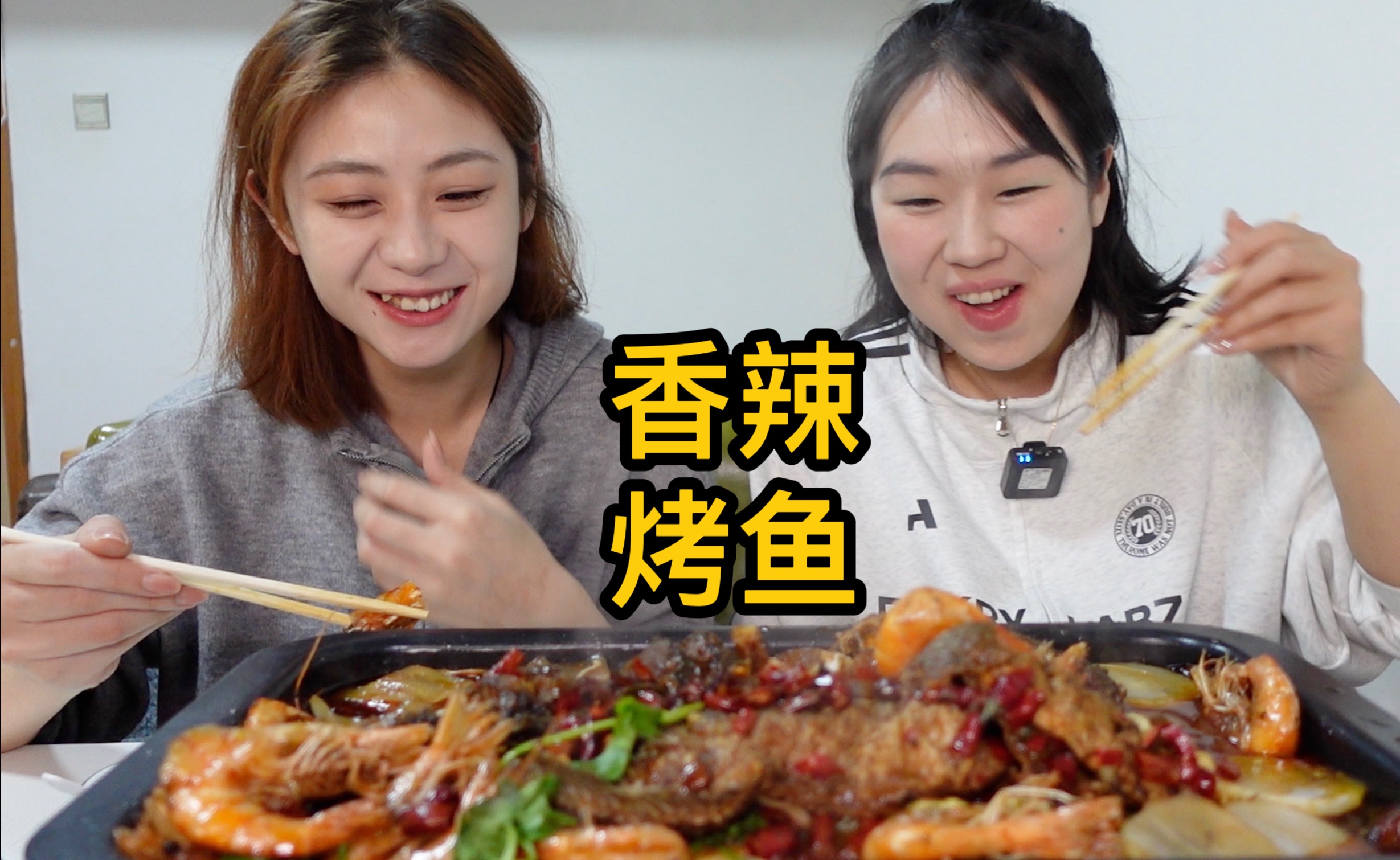和姐妹吃一顿超豪华烤鱼，一口下去麻辣酥脆，满口爆香！