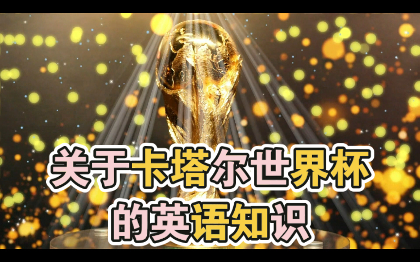 2022卡塔尔世界杯足球赛的英语知识!哔哩哔哩bilibili