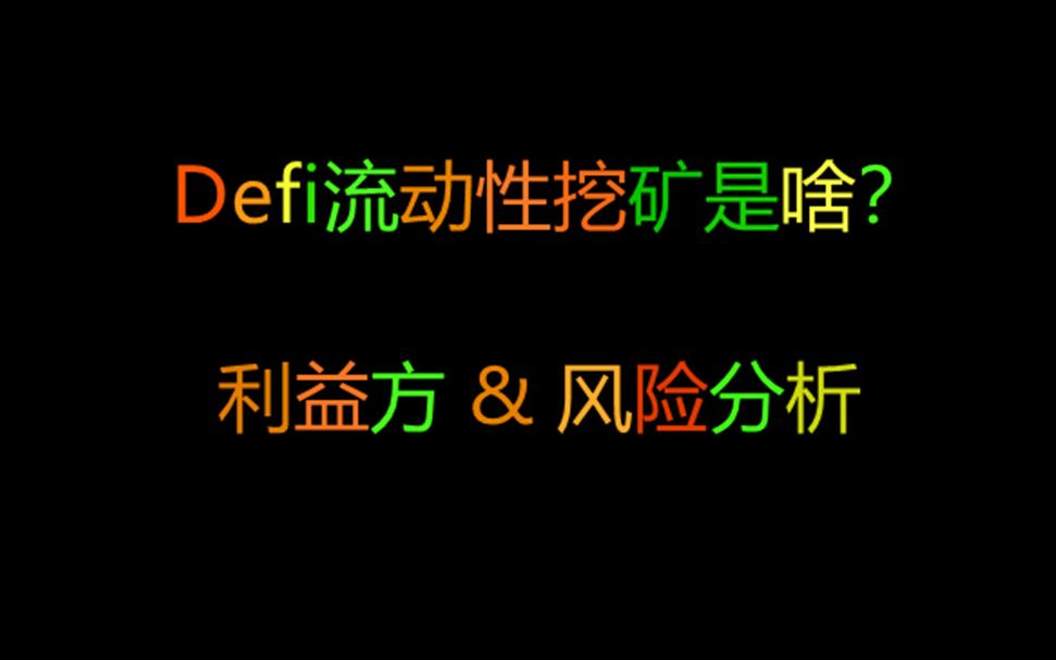 Defi流动性挖矿是什么?利益方与风险点分析Liquidity[中文版] | Future小哥哥哔哩哔哩bilibili