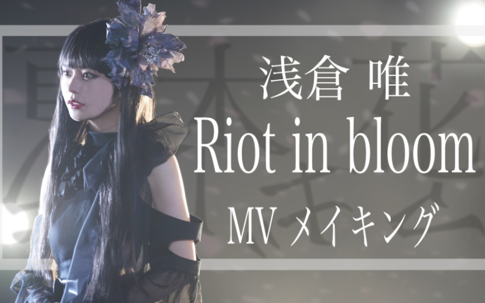 [图]《Riot in bloom》完整版MV