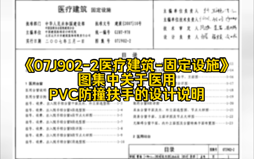 《07J9022医疗建筑固定设施》图集中关于医用PVC防撞扶手的设计说明哔哩哔哩bilibili