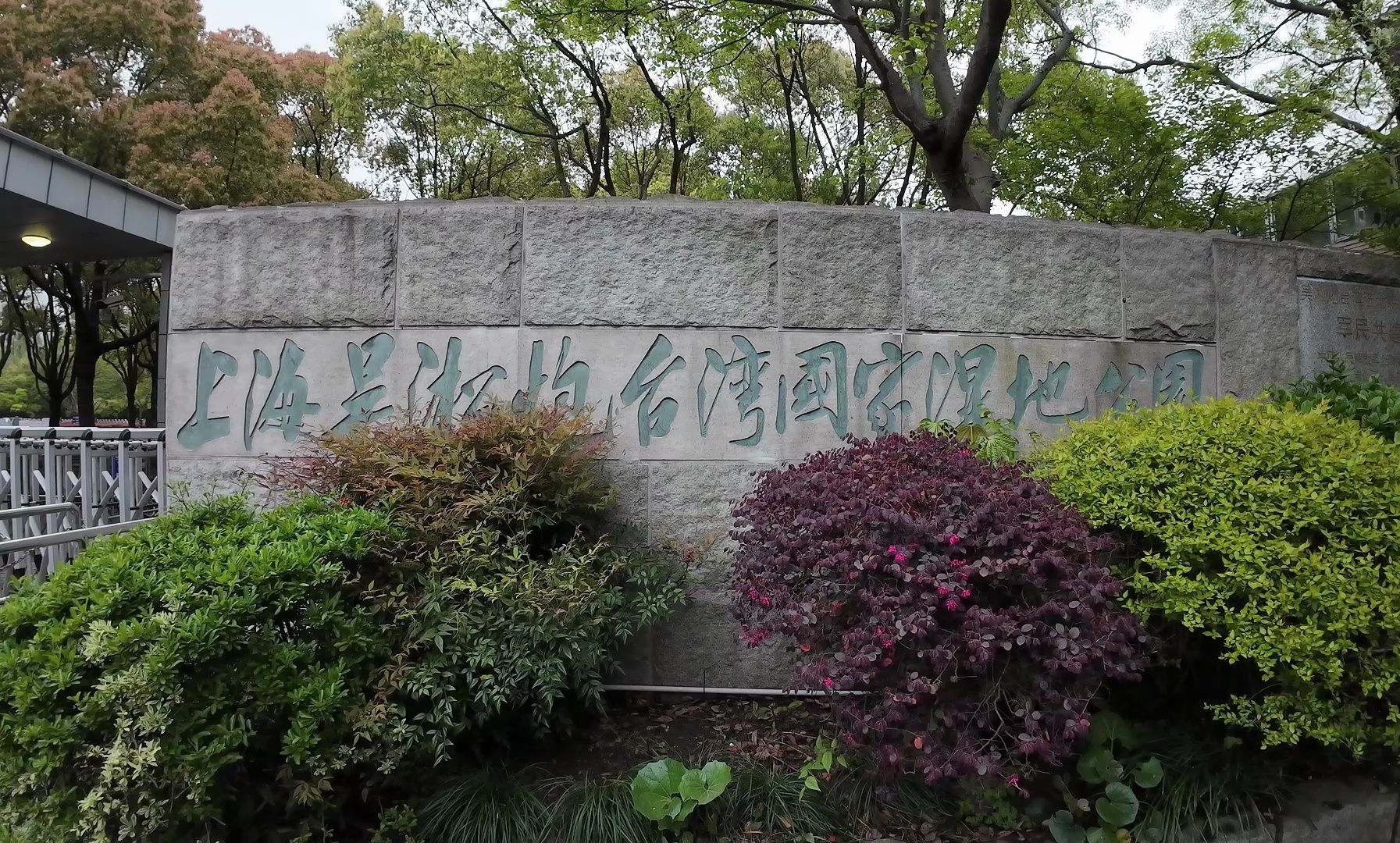 【生活记录】上海吴淞炮台湾国家湿地公园