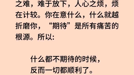 期待是所有痛苦的根源,什麼都不期待就不會難過了#楊掌櫃#生活感悟