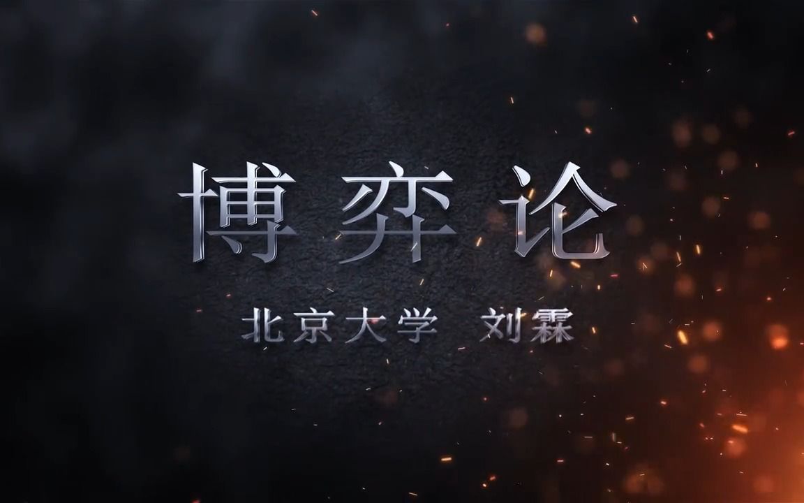 4.2.3博弈论不完全信息静态博弈贝叶斯均衡哔哩哔哩bilibili