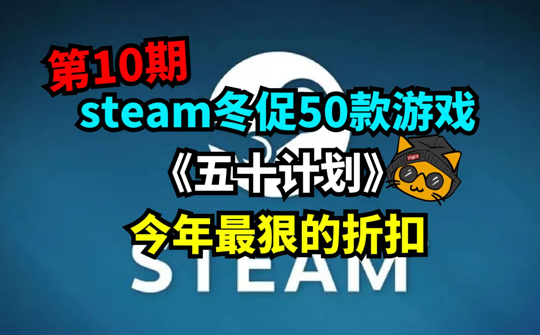 [图]steam冬促50款游戏推荐！折扣力度最狠的一集！《五十计划》第10期！