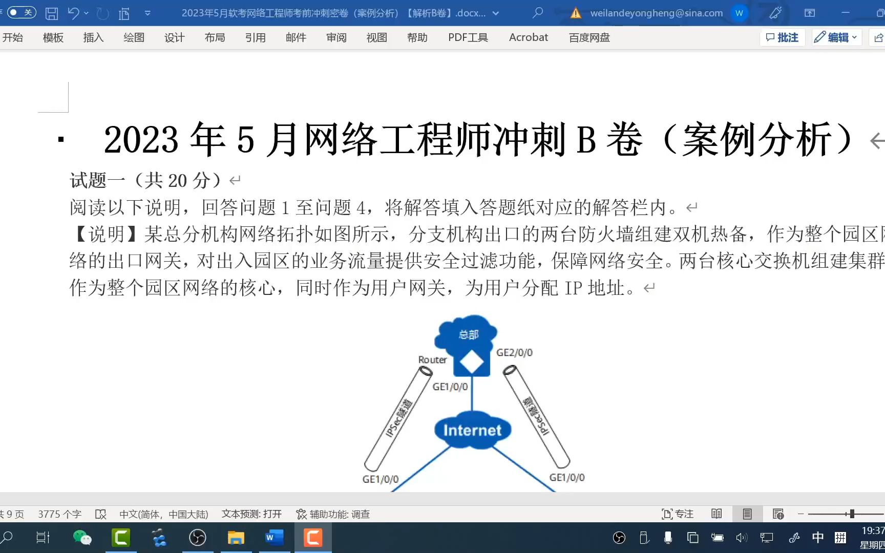 【考前冲刺】2023年5月软考网络工程师冲刺B卷下午题(案例分析)解析与知识扩展【回顾重点,梳理考点】哔哩哔哩bilibili