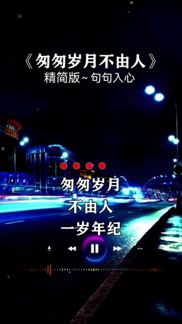 新歌🔥上线🎤岁月匆匆不饶人,一岁年纪一岁心,蓦然回首两鬓白