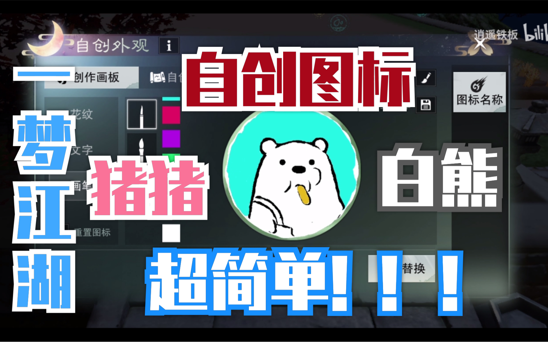 【一梦江湖】自创图标猪头&白熊(这次很简单可以照着学一下)哔哩哔哩bilibili