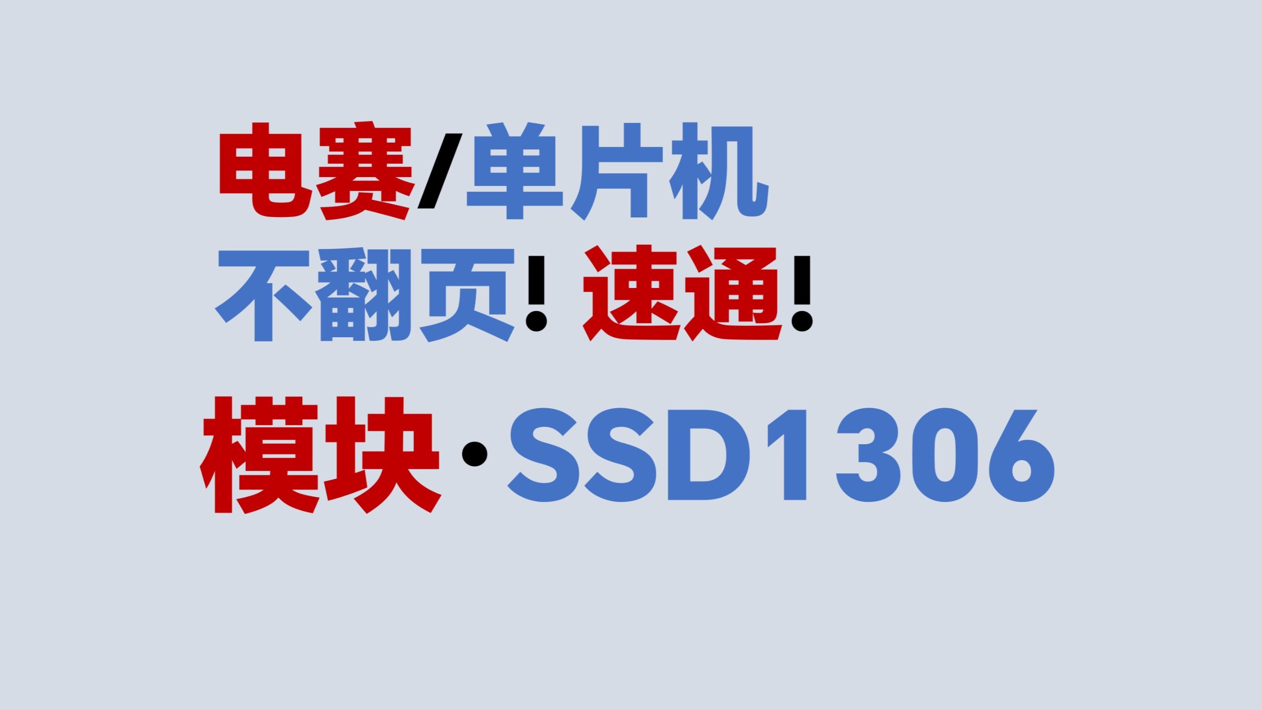 【模块·SSD1306屏幕】不翻页！速通！电赛教程