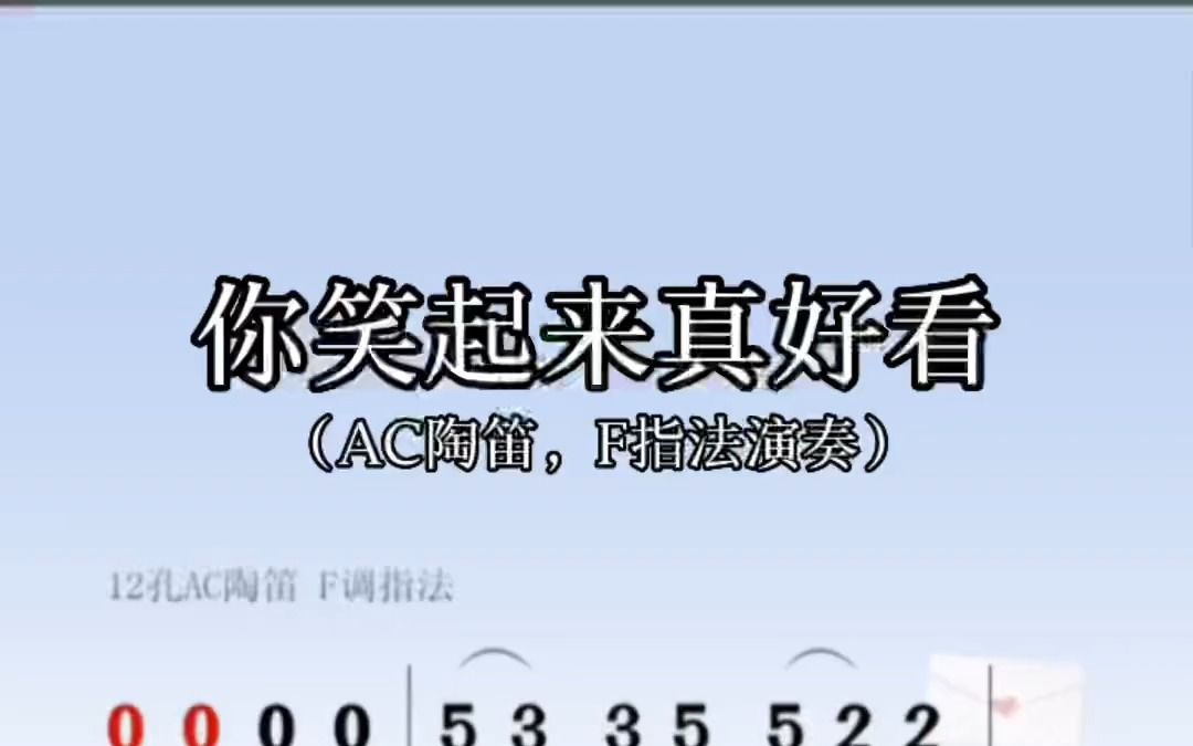 你笑起来真好看,陶笛动态简谱