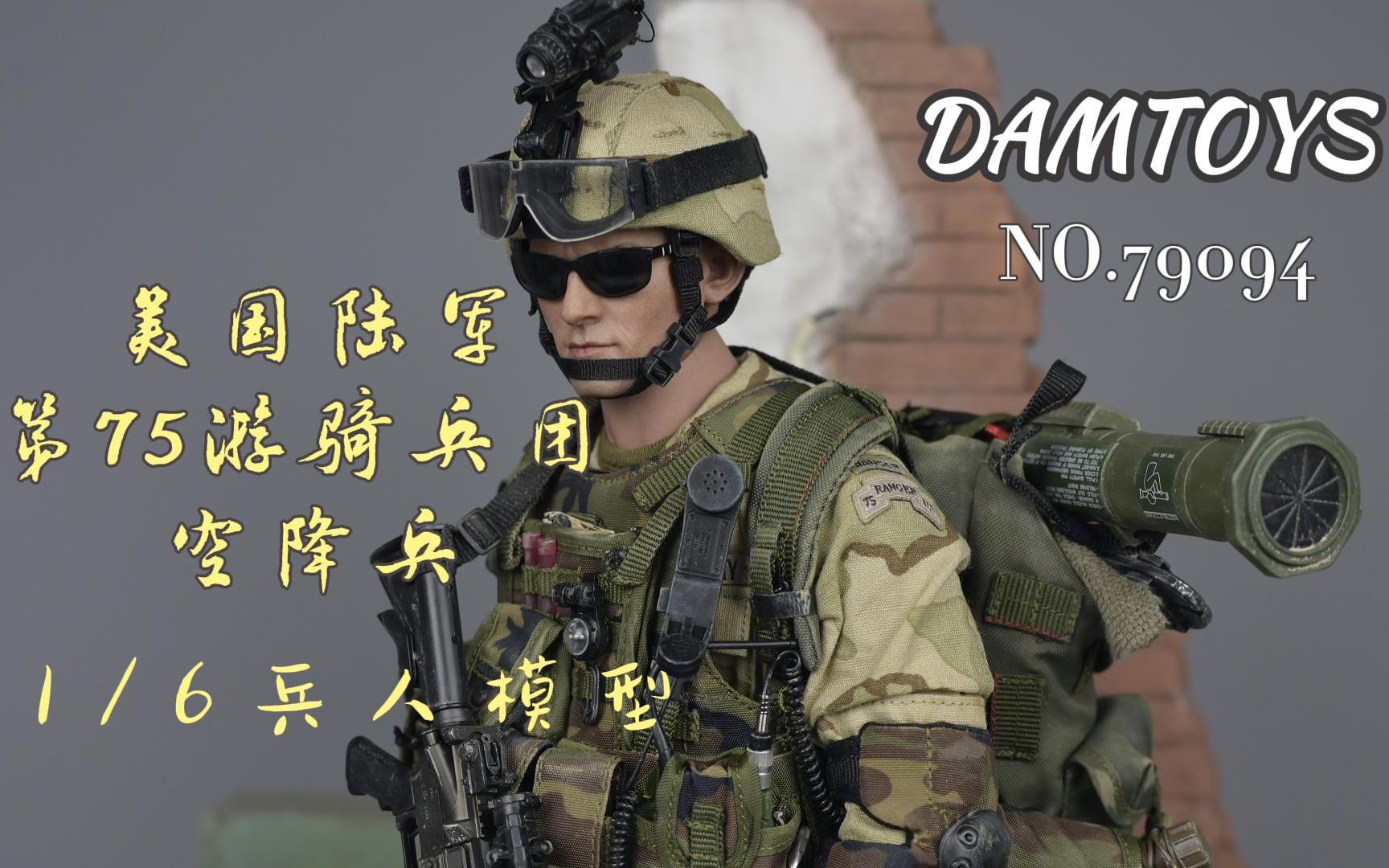 damtoys 1/6 no.78094 美国陆军第75游骑兵团 空降兵 普通版 制作视频