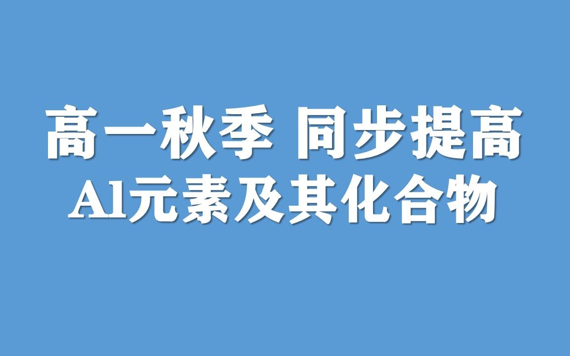 22秋 高一 第10次 Al元素及其化合物哔哩哔哩bilibili