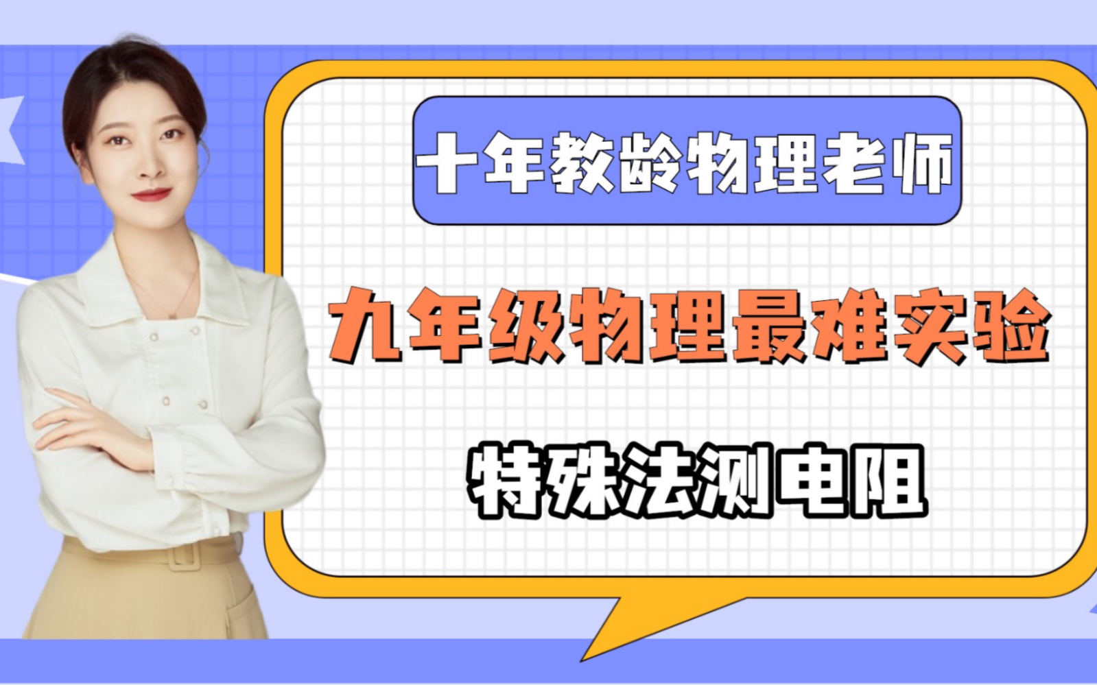 九年级物理最难实验特殊法测电阻哔哩哔哩bilibili