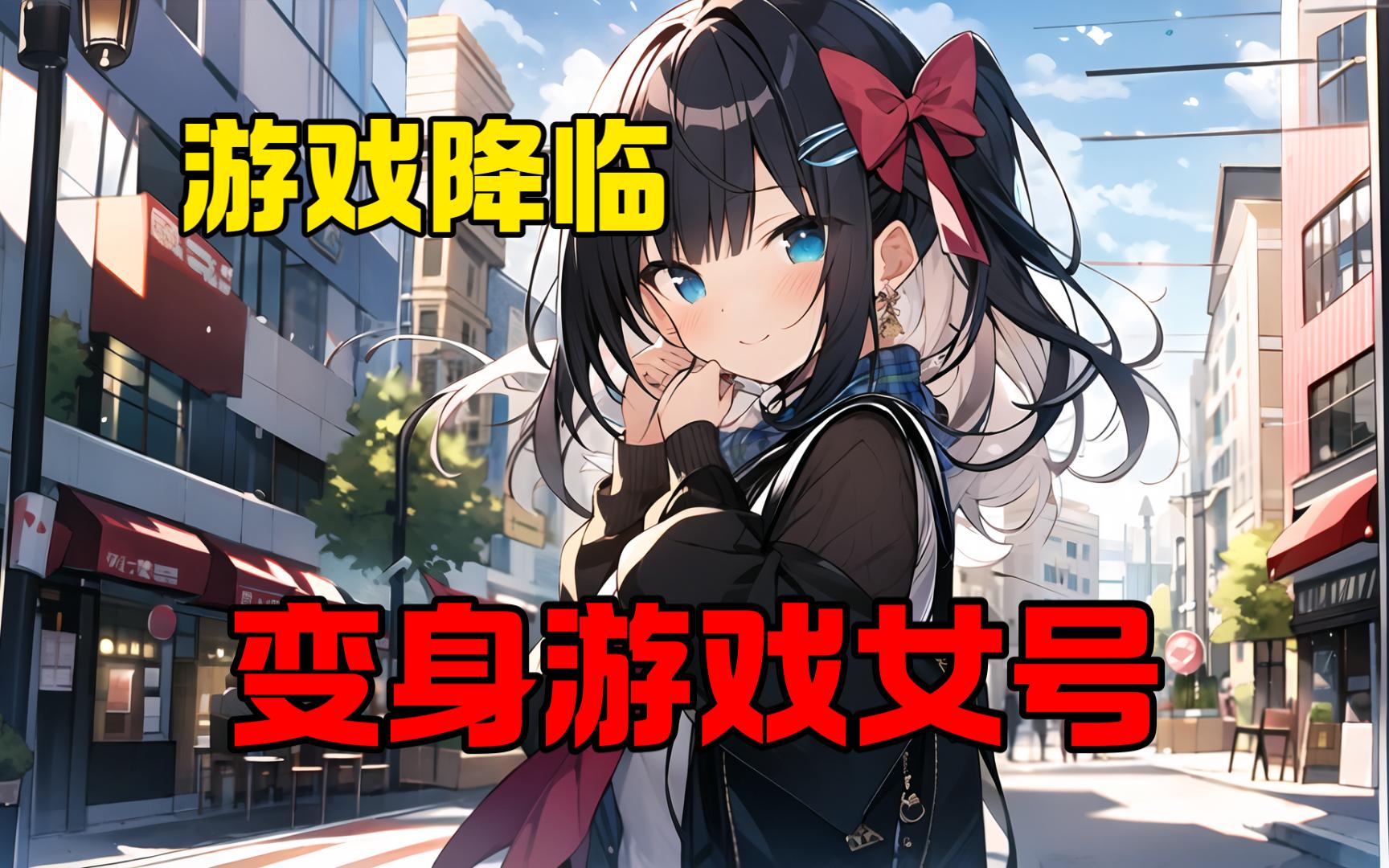 [图]《变身游戏少女》游戏“迷界OL”风靡全球时突然关服。 等到下一次开服，却变成了蓝星OL。 游戏降临现实，角色面板也随着被继承！ “嗯？” “怎么我的面板是女性？