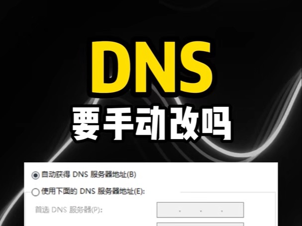 DNS需要手动修改吗?哔哩哔哩bilibili