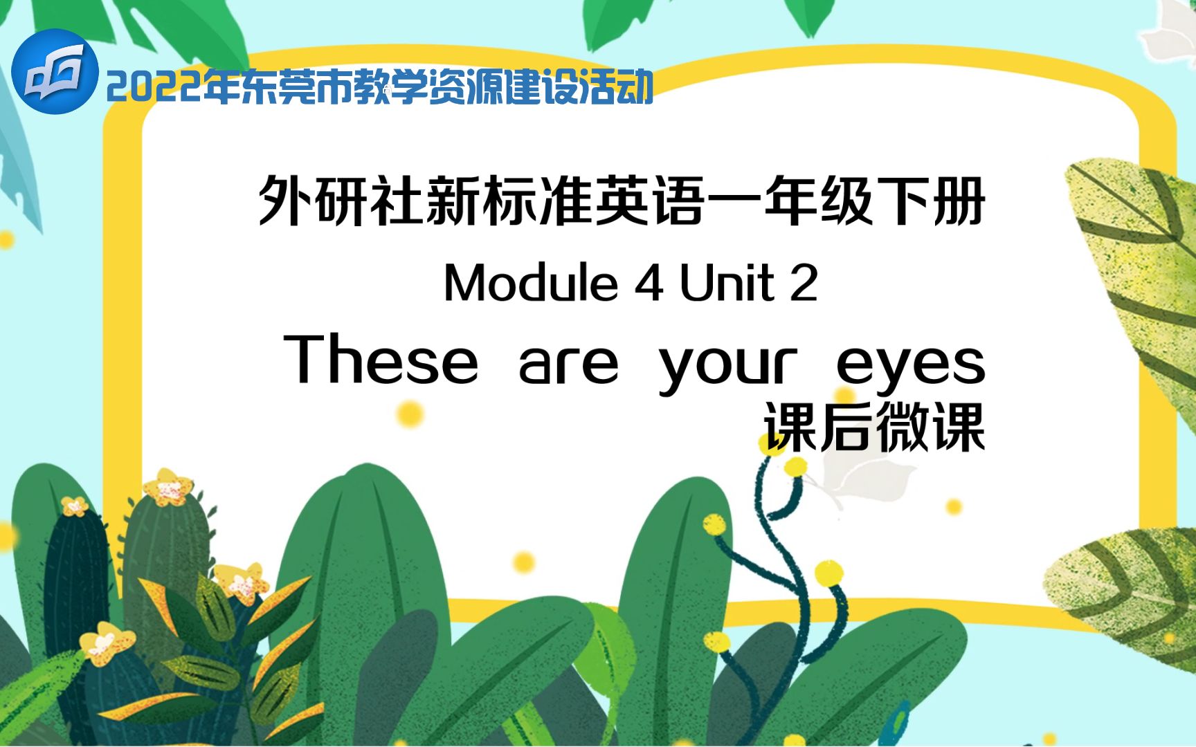 2022东莞市数字化教学资源建设 小学英语微课 外研社一下 These are your eyes课后微课哔哩哔哩bilibili