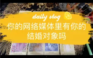 Descargar video: 你的网络媒体里有你的结婚对象吗？