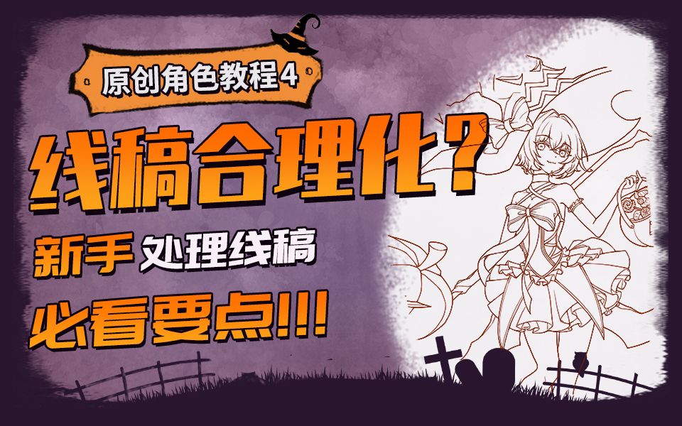 线稿合理化?新手处理线稿必看要点!哔哩哔哩bilibili