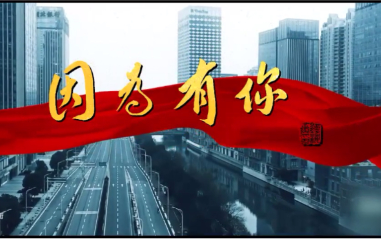 [图]抗疫战歌MV《因为有你》 我们一定胜利