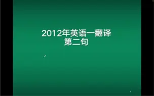 Download Video: 2012年考研英语一翻译真题：第二句