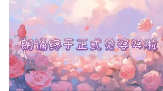 Download Video: 朗诵终于正式见婆婆啦！