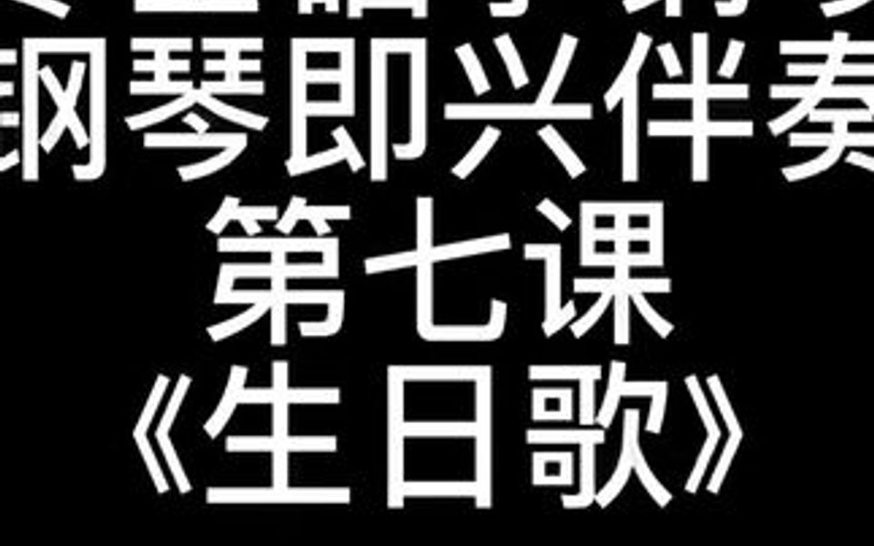 第七课《生日歌》钢琴即兴弹奏哔哩哔哩bilibili