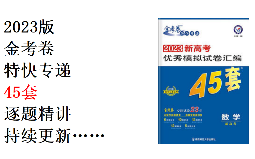 [图]2023新高考金考卷45套逐题精讲（持续更新）