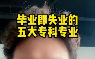 Tải video: 毕业即失业的五大专科专业