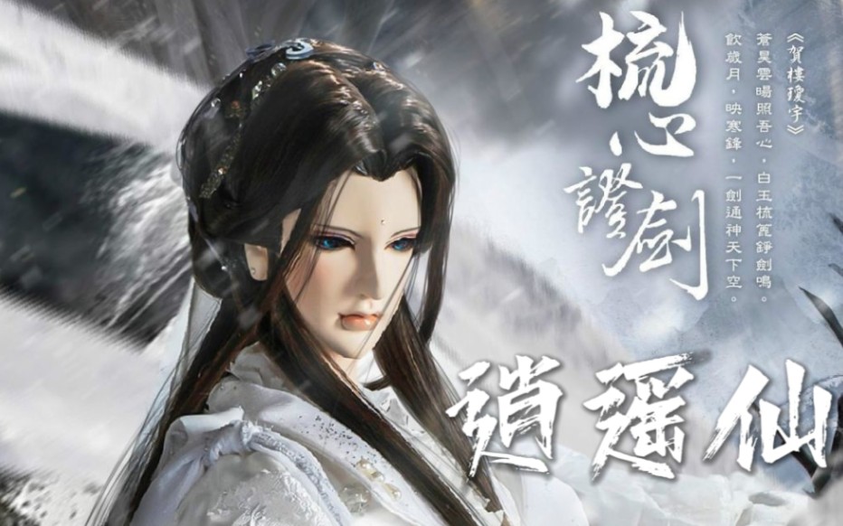 【霹雳||贺楼琼宇个人向】仙人抚我顶,结发受长生