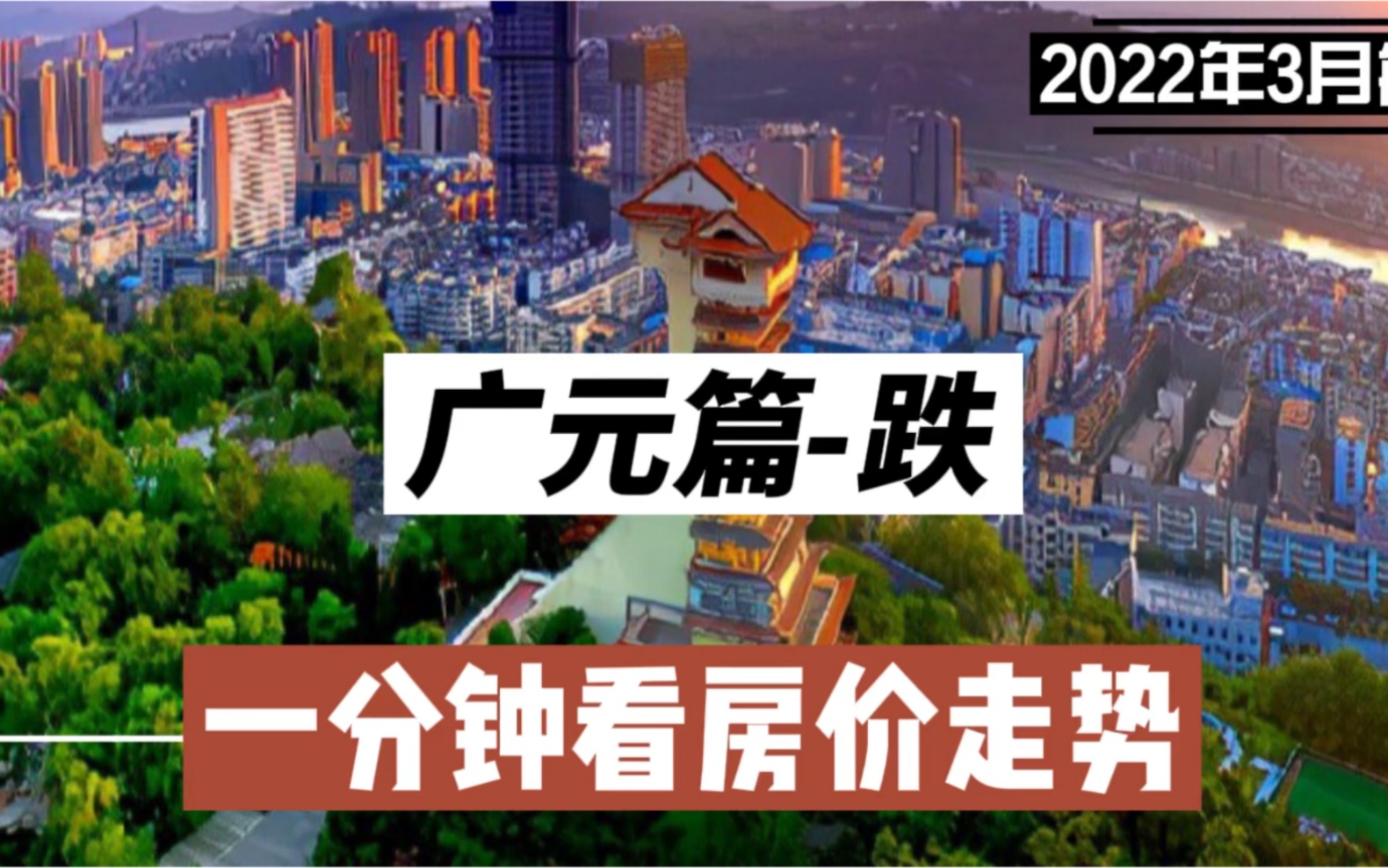 广元篇跌,一分钟看房价走势(2022年3月篇)哔哩哔哩bilibili