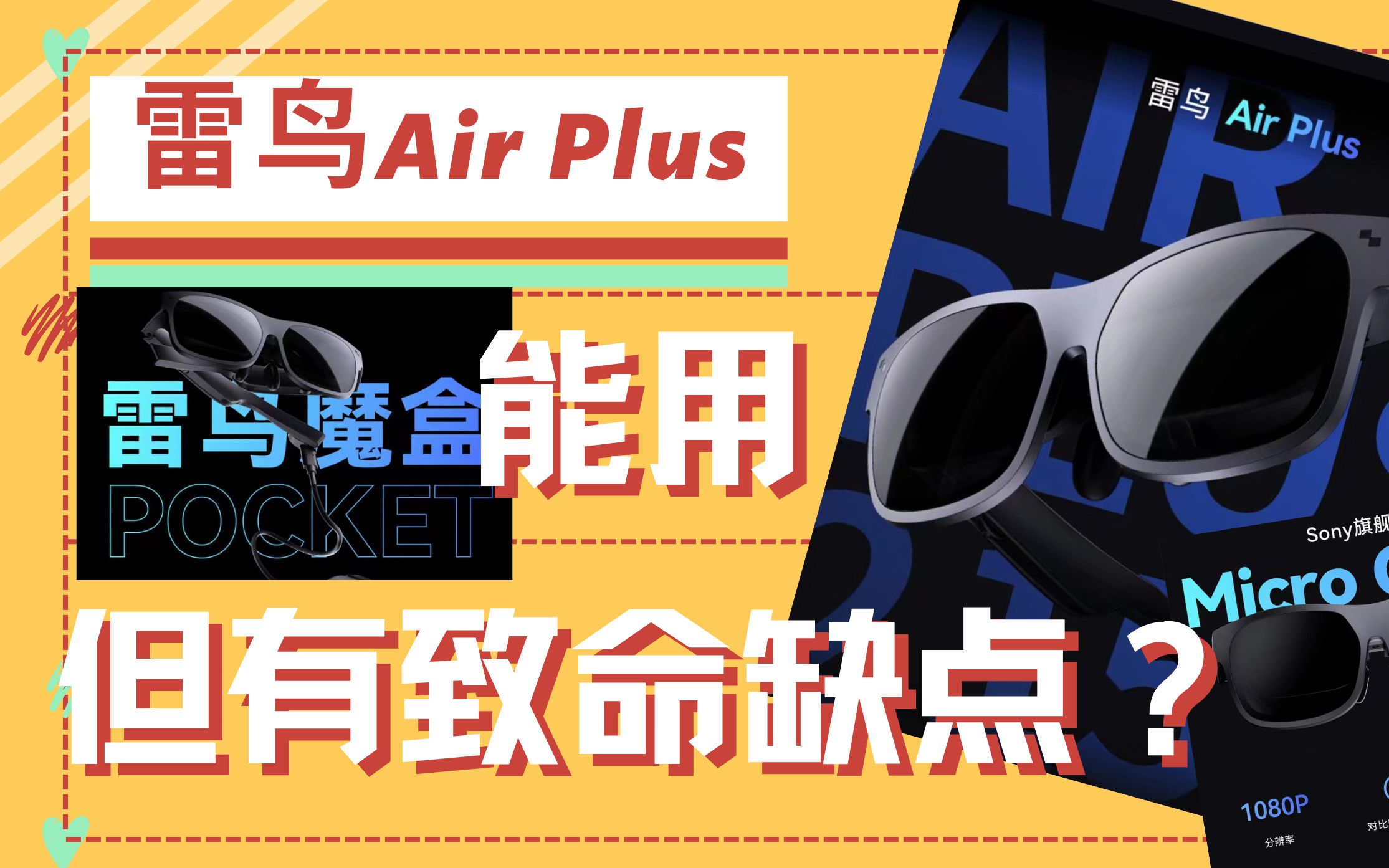 雷鸟Air Plus 新鲜滚烫的使用体验出炉啦~哔哩哔哩bilibili