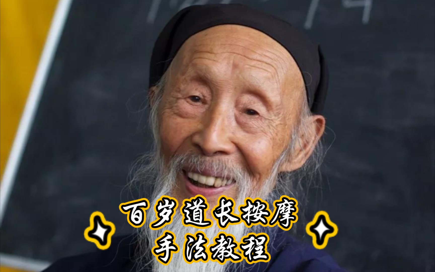 张至顺老道长传授道家按摩手法——高清版!