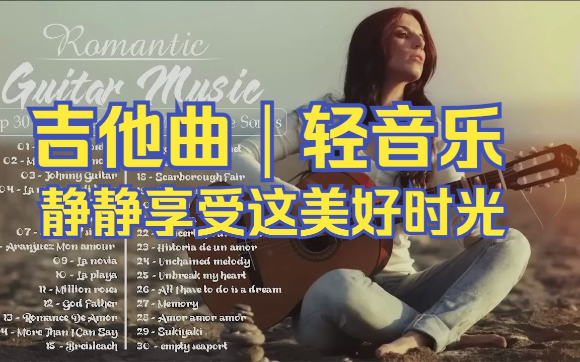 30首经典吉他曲|轻音乐|超好听 超治愈|抚慰心灵|静静享受属于你的美好时吧哔哩哔哩bilibili