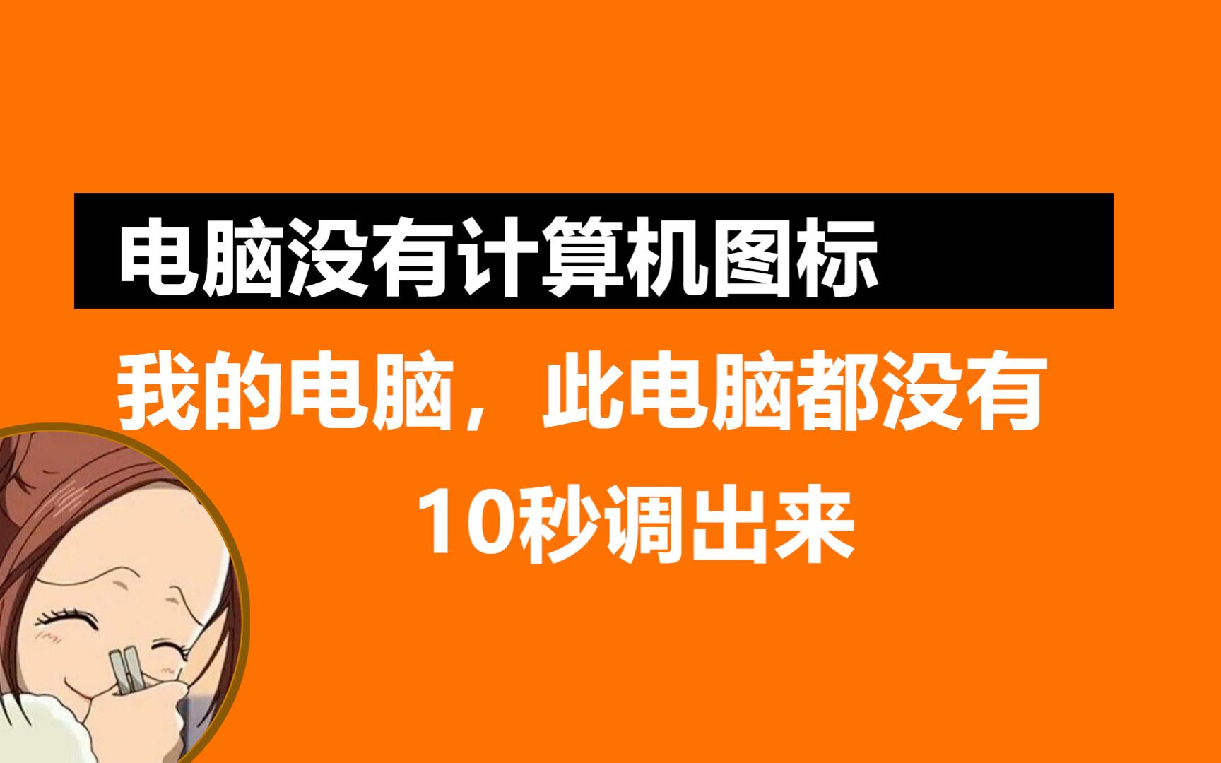 电脑没有我的电脑图标怎么调出来?哔哩哔哩bilibili