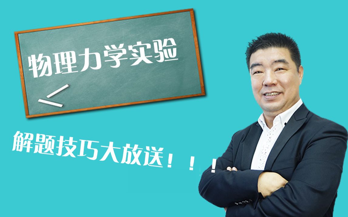 【高中物理赵化民】物理力学实验解题技巧哔哩哔哩bilibili