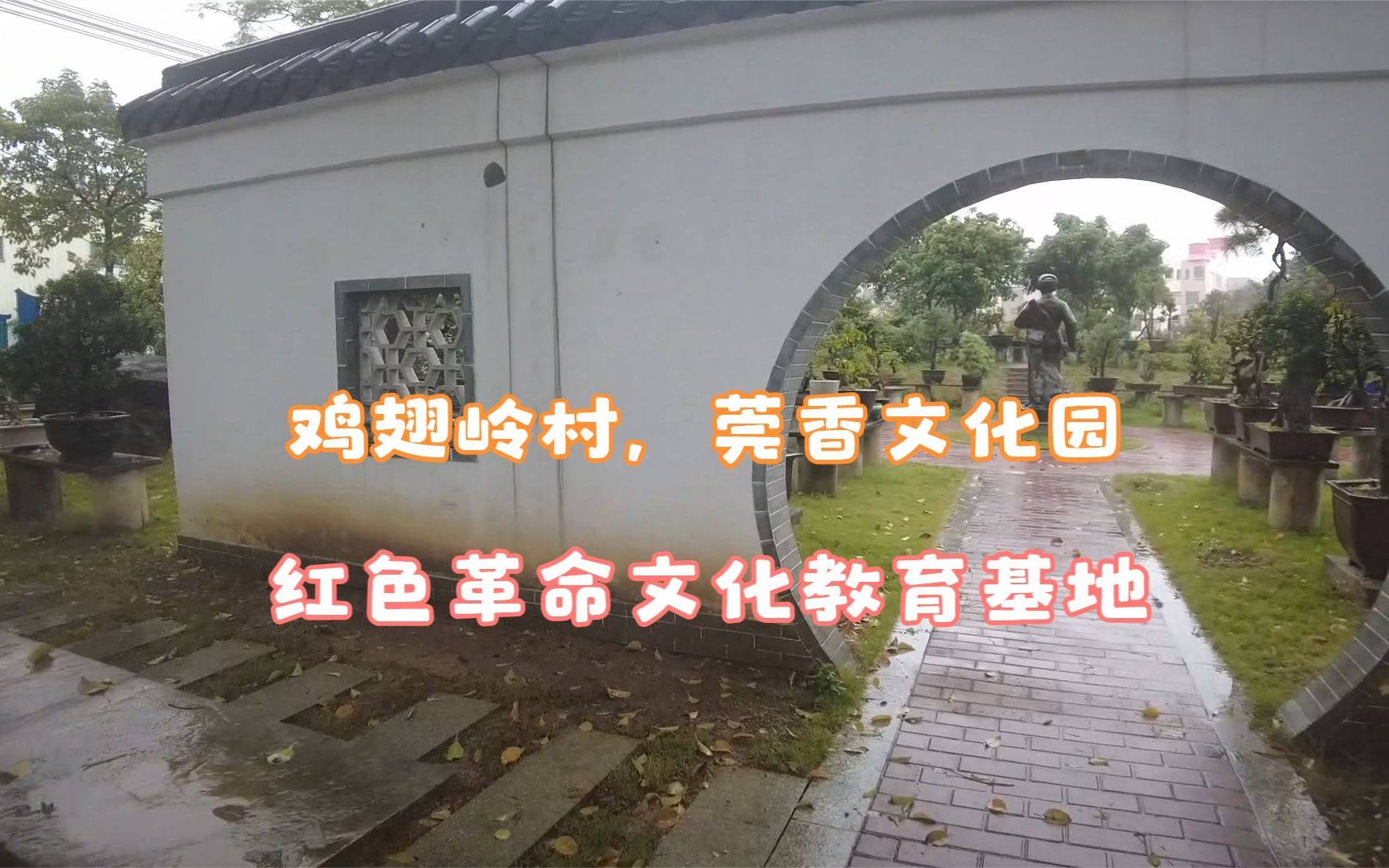 [图]东莞鸡翅岭村莞香盆景园，红色革命村，传承优良传统