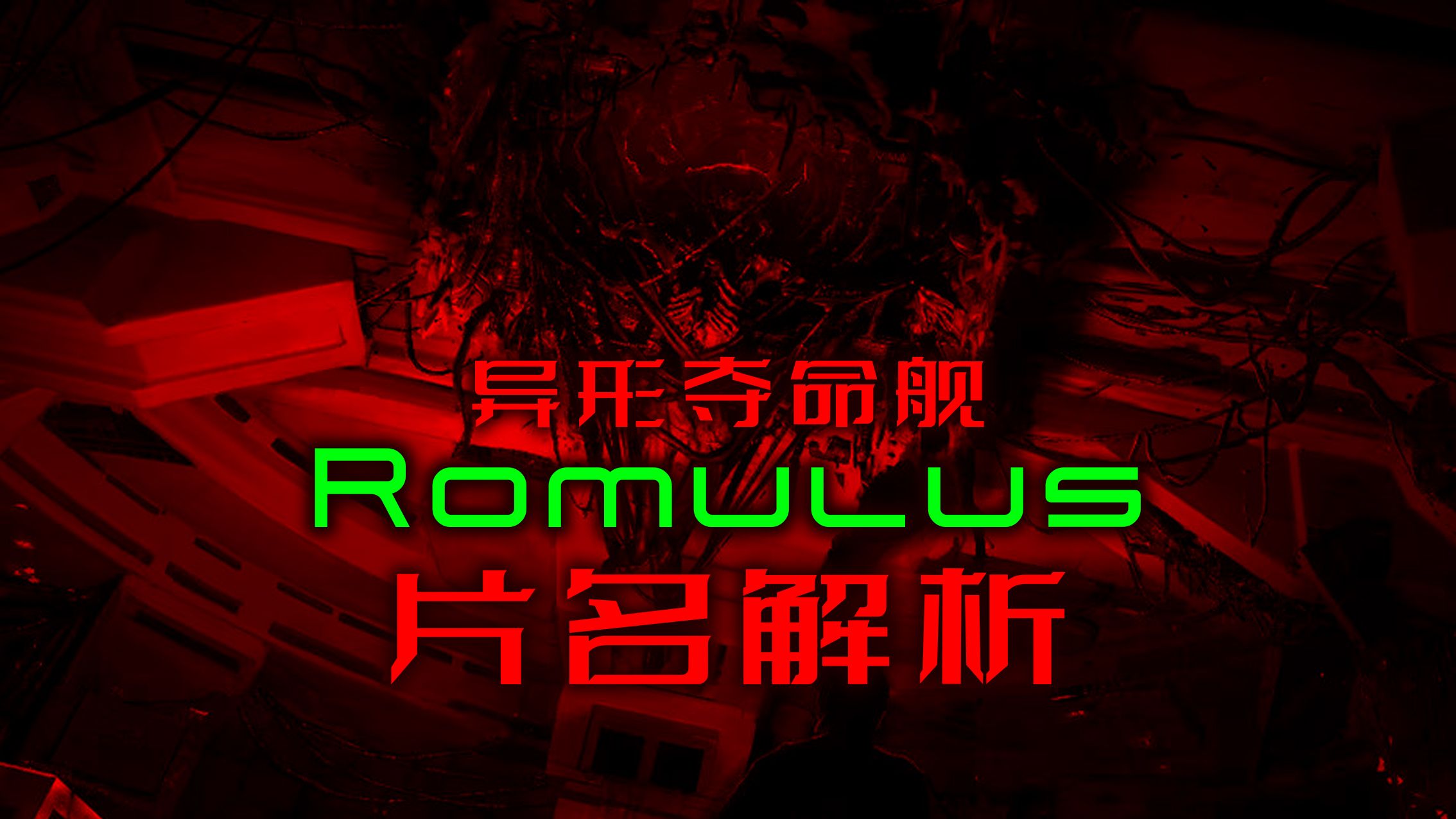 《异形:夺命舰》真正的片名副标题“Romulus”是啥意思?如果没搞懂,这片子白看了哔哩哔哩bilibili