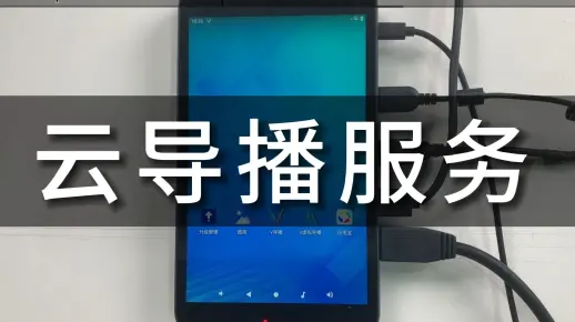 云导播服务