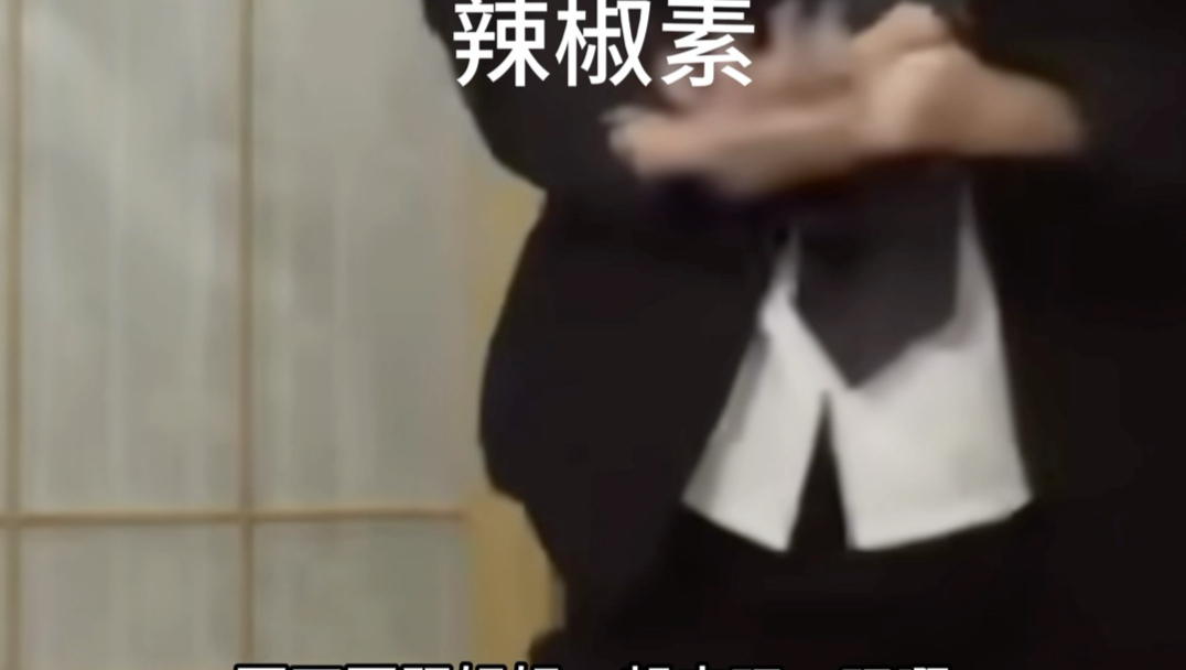 网络人志带你了解傻子辣椒素