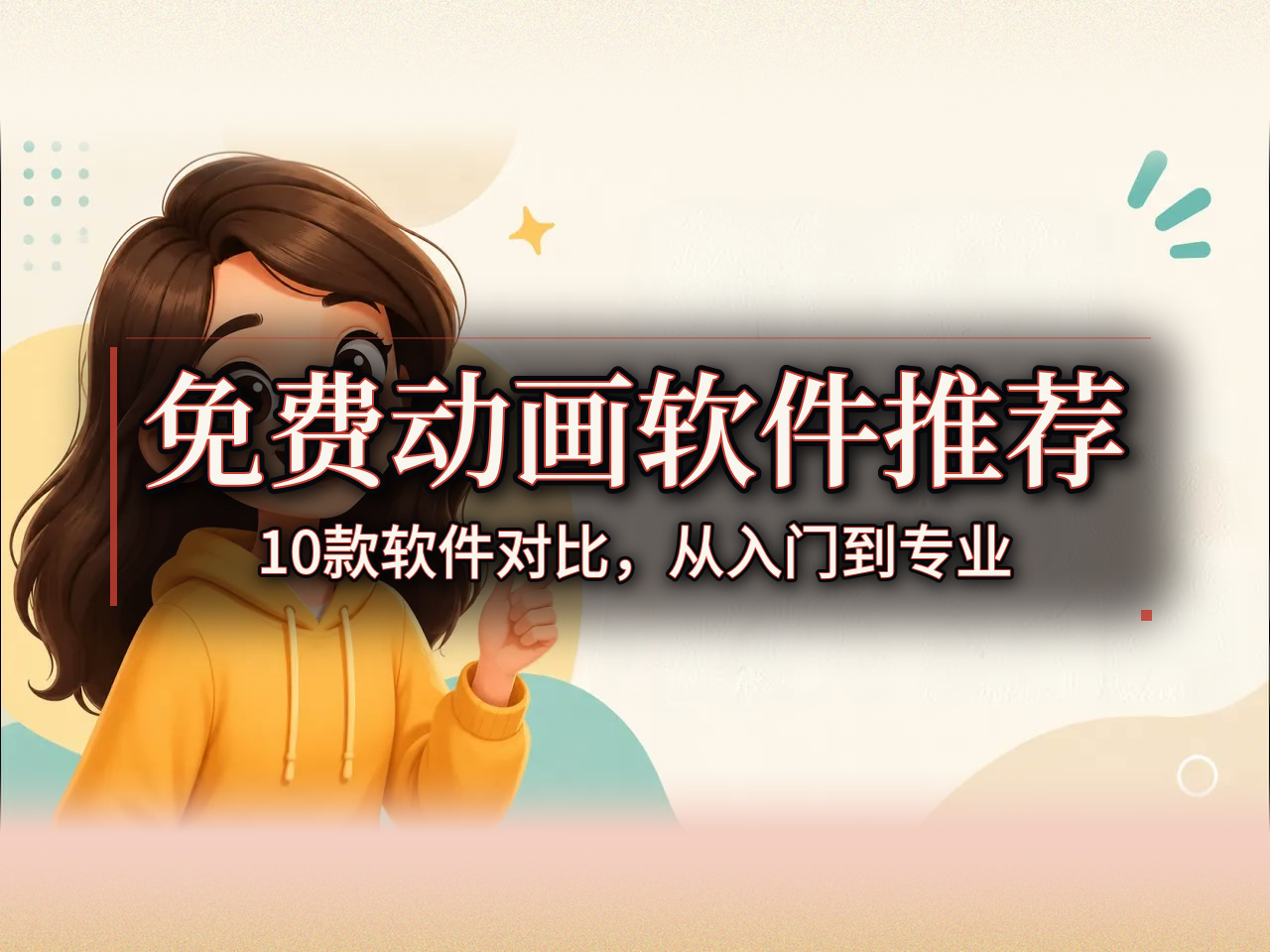 [中配]10款最佳免费动画软件对比评测：从入门到专业，总有一款适合你