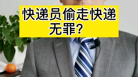 [图]快递员监守自盗，有可能无罪？