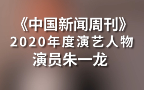 中国新闻周刊2020年度演艺人物朱一龙封面照花絮来啦哔哩哔哩bilibili